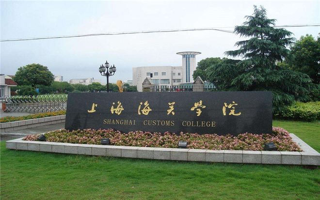 为什么不建议报考上海海关学院？看完终于明白了！